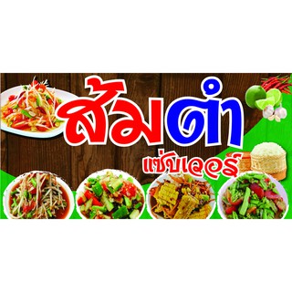 P191 ป้ายไวนิลส้มตำ (แนวนอน เจาะตาไก่ 4 มุม สำหรับแขวน)