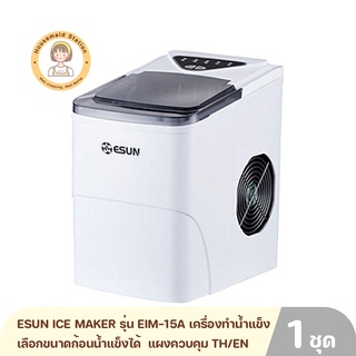 ESUN ICE MAKER รุ่น EIM-15A เครื่องทำน้ำแข็ง เลือกขนาดก้อนน้ำแข็งได้  แผงควบคุม TH/EN รับประกัน 1 ปี