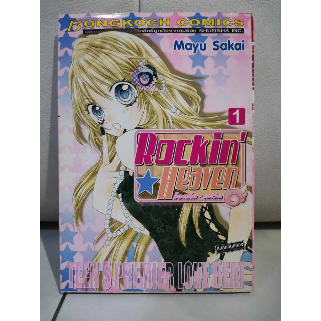 การ์ตูนมือสอง - Rockin' Heaven เล่ม 1-7