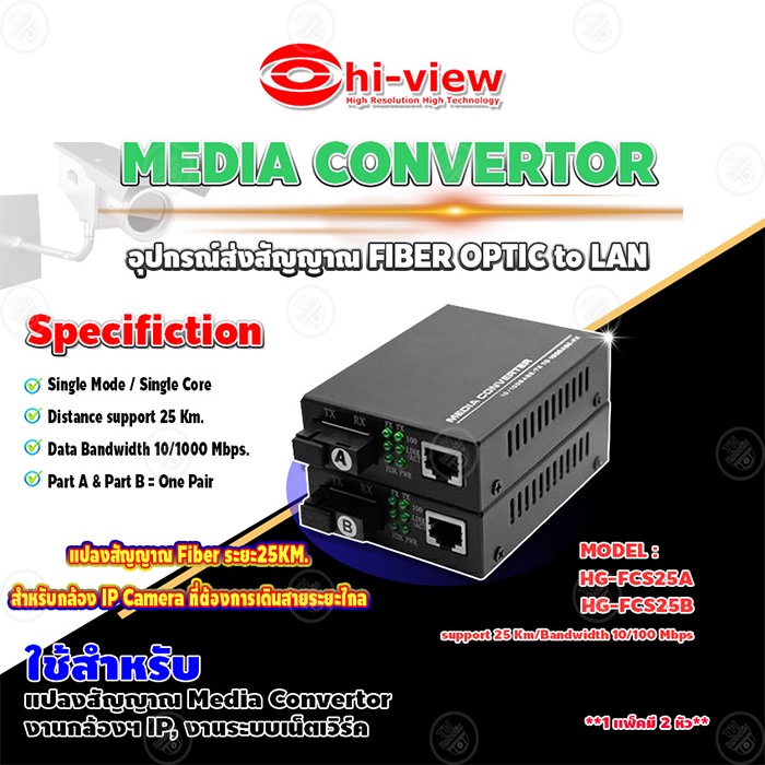 Hi-View MEDIA CONVERTOR อุปกรณ์ส่งสัญญาณ FIBER OPTIC to LAN รุ่น HG-FCS25A / HG-FCS25B