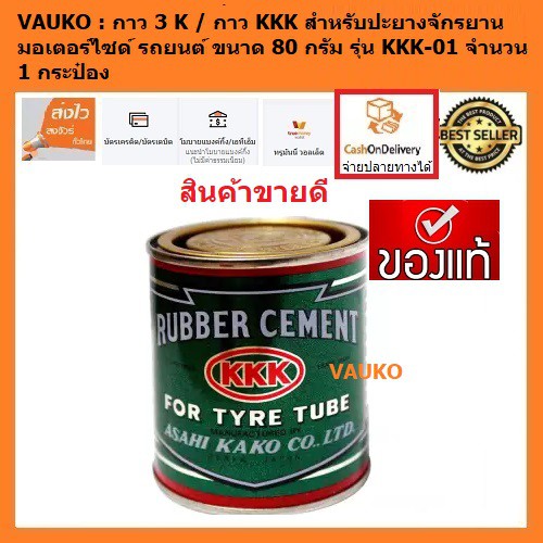 VAUKO : กาว 3 K กาว KKK สำหรับปะยางจักรยาน มอเตอร์ไซด์ รถยนต์ ขนาด 80 กรัม รุ่น KKK-01 จำนวน 1 กระป๋อง