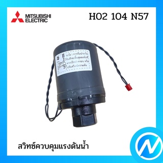 สวิทซ์ควบคุมแรงดันน้ำ อะไหล่ปั้มน้ำ อะไหล่แท้ MITSUBISHI รุ่น H02104N57