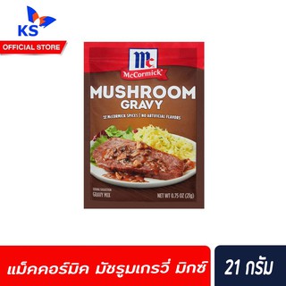 🔥 McCormick Mushroom Gravy Mix แม็คคอร์มิค ซอสผงทำน้ำเกรวี่ผสมเห็ด 21 ก. (0207)
