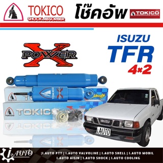 Tokico Power X โช๊คอัพ ISUZU TFR 4x2 ( โช๊คน้ำมัน กระบอกใหญ่ สีฟ้า ) **กดตัวเลือกจำนวนคู่ (หน้า - หลัง L/R )