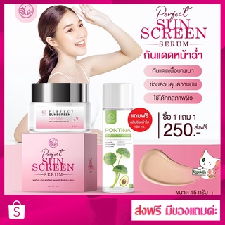 [ส่งฟรี] 1แถม1 แถมฟรี คลีนซิ่ง 100มล. ครีมกันแดด สูตรหน้าฉ่ำ พรทิน่า เพอร์เฟค ซันสกรีน เซรั่ม ของแท้ 100%