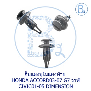 B272 กิ๊บแผงบุในแผงท้าย HONDA ACCORD03-07 G7 วาฬ,CIVIC01-05 DIMENSION