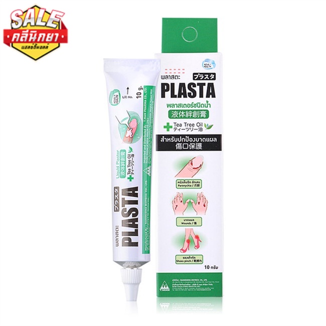 Plasta พลาสเตอร์ยาชนิดน้ำ 10g.  กำจัดเชื้อและลดการอักเสบบริเวณบาดแผล