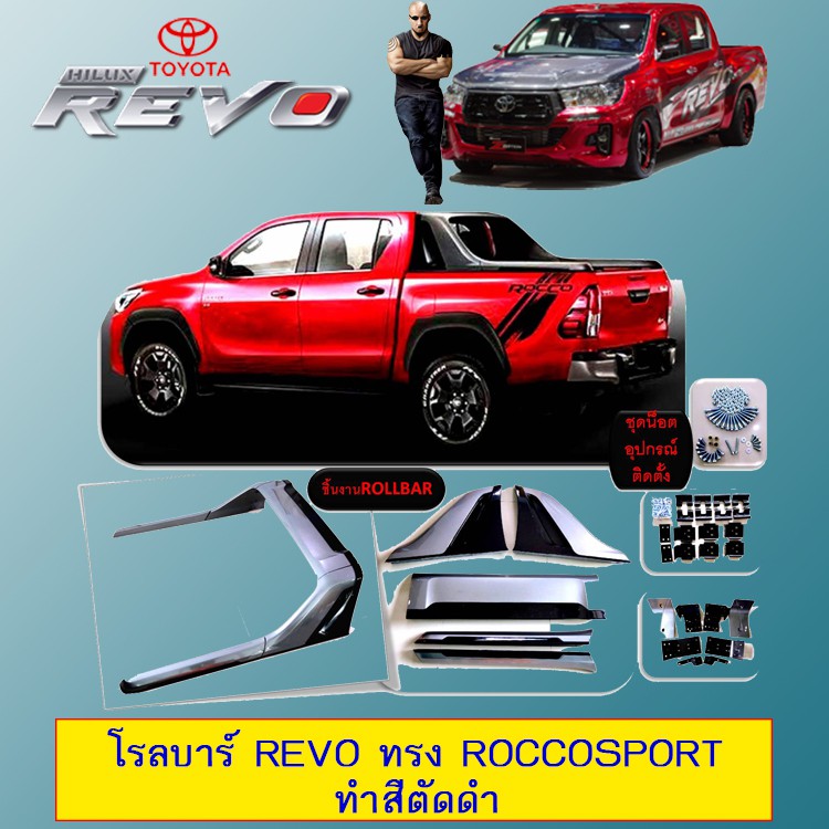 โรลบาร์ Rollbar Revo ทรง RoccoSport ทำสีตัดดำ