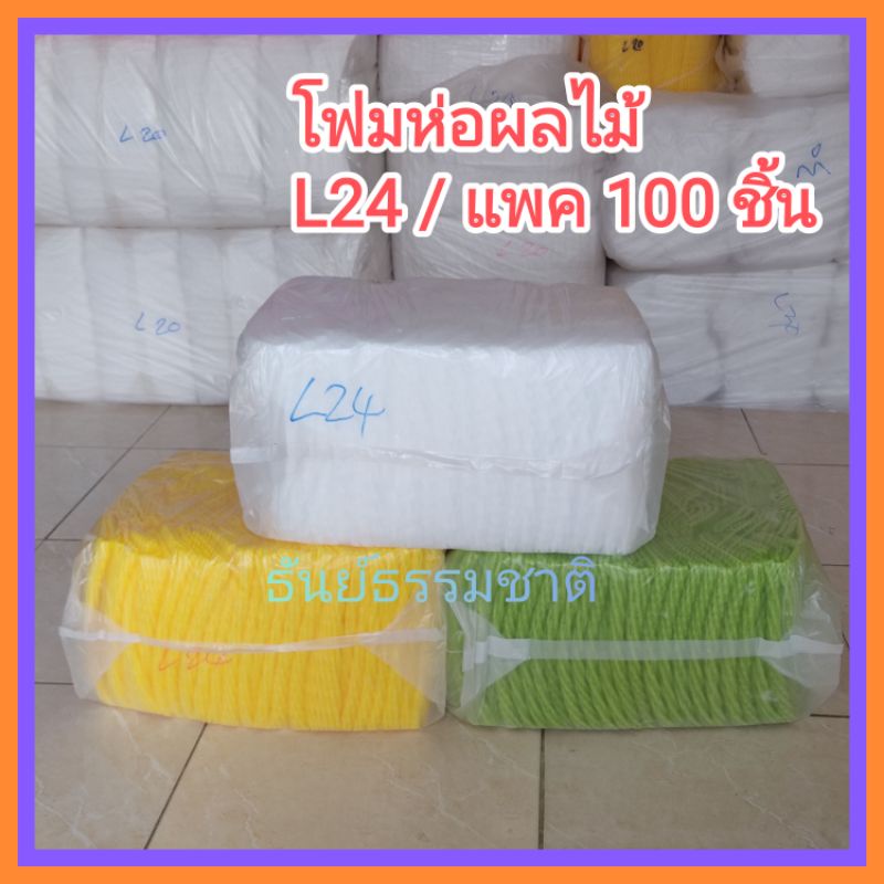 [100 ชิ้น​ / L24​] โฟมตาข่าย​ ใช้ห่อผลไม้​ กันกระแทก​ โฟมเส้นใหญ่​ ยาว 24​ ซม