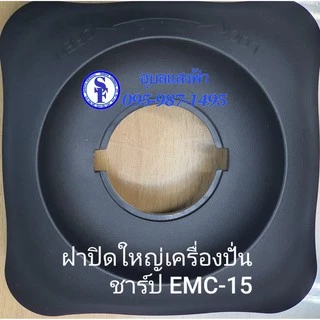 9R210 เฉพาะฝาปิดใหญ่เครื่องปั่นชาร์ป EMC-15 อะไหล่แท้ Sharp Emc-15 (ไม่มีฝาปิดเล็กมาด้วยนะคะ) emc15 ชาร์ป