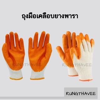 ถุงมือเคลือบยางพารา ถุงมือผ้าเคลือบยางอเนกประสงค์