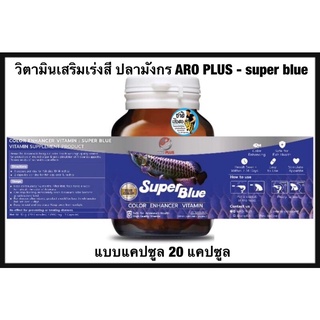 วิตามินเสริมเร่งสี ปลามังกร ARO PLUS - super blue แบบกระปุก ชนิดแคปซูล 20 เม็ด