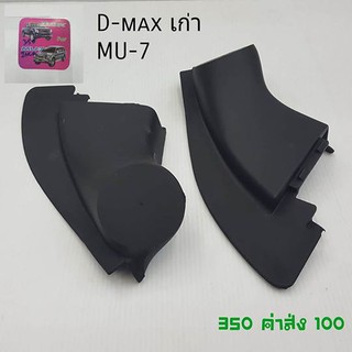 ชิ้นส่วนและอะไหล่ หูช้าง d max ตัวเก่า และ MU-7