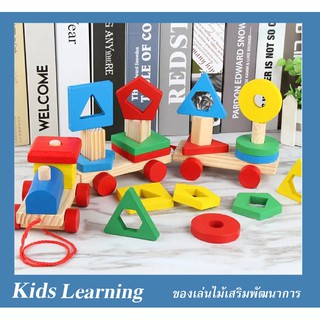 🏅Kids learning🏅 ของเล่นไม้ รถไฟไม้สวมหลักทรงเลขาคณิต ขนาดใหญ่