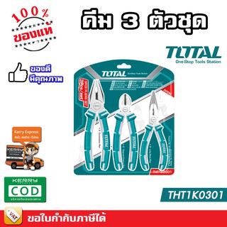 TOTAL ชุดคีม 3 ตัวชุด คีมปากจิ้งจก 8 นิ้ว + คีมตัดปากเฉียง 6 นิ้ว + คีมปากแหลม 6 นิ้ว รุ่น THT1K0301 และ รุ่น THT1K0311