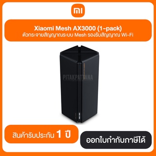 Xiaomi Mesh AX3000 ตัวกระจายสัญญาณระบบ Mesh รองรับสัญญาณ Wi-Fi รับประกันสินค้า 1 ปี