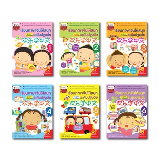 NANMEEBOOKS หนังสือ เรียนภาษาจีนให้สนุก ระดับปฐมวัย Enjoy Chinese เล่ม 1-6 : เรียนภาษาจีน เด็กอนุบาล ฝึกภาษา