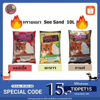 🐱ทรายแมว See sand ขนาด 10ลิตร มี 3กลิ่น