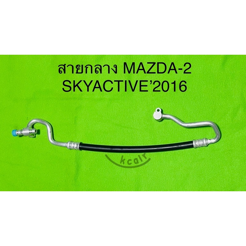 ท่อแอร์ สายแอร์ MAZDA-2 SKYACTIVE ‘2016 สายกลาง (HIGH) คอมเข้าแผงร้อน