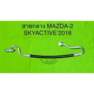 ท่อแอร์ สายแอร์ MAZDA-2 SKYACTIVE ‘2016 สายกลาง (HIGH) คอมเข้าแผงร้อน