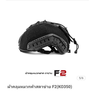 ผ้าคลุมหมวกฟาสตาข่าย F2 สีดำ