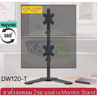 ขาตั้งจอคอม ขาตั้ง2จอ KALOC DW120-T หมุนจอได้ ปรับก้มเงยได้ 2จอบนล่าง