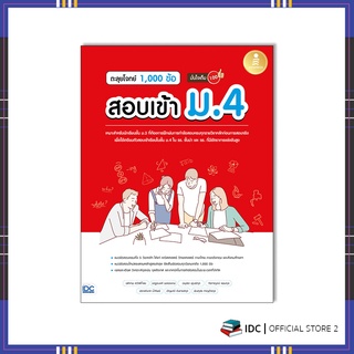 หนังสือ ตะลุยโจทย์ 1,000 ข้อ สอบเข้า ม.4 มั่นใจเต็ม 100 8859161009481