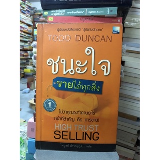 ชนะใจขายได้ทุกสิ่ง ผู้เขียน Todd Duncan (ทอดด์ ดันแคน) ผู้แปล ไพบูลย์ สำราญภูติ