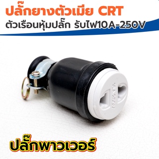 ปลั๊กตัวเมีย crt electric ผลิตด้วยยางคุณภาพดี ทนทาน