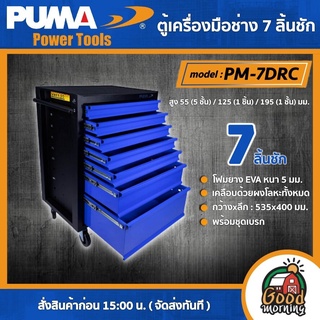 PUMA 🇹🇭 ตู้เครื่องมือช่าง 7 ลิ้นชัก รุ่น PM-7DRC ตู้เก็บของ ตู้เก็บอุปกรณ์ เครื่องมือช่าง เครื่องมือ พูม่า ส่งฟรีเคอรี่