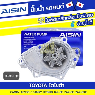 AISIN ปั๊มน้ำ TOYOTA CAMRY ACV30 2.0L 1AZ-FE ปี02-12, 2.4L 2AZ-FE ปี02-12, HYBRID 2.4L 2AZ-FXE ปี09-