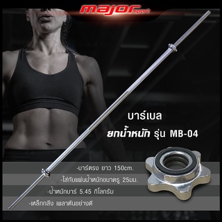 MB-04 บาร์เบล Barbell ขนาด 1 นิ้ว ยาว 150 เซนติเมตร หรือ 60 นิ้ว (ชุปโครเมี่ยม) + น็อตล็อคแผ่น ระบบ2ชั้น