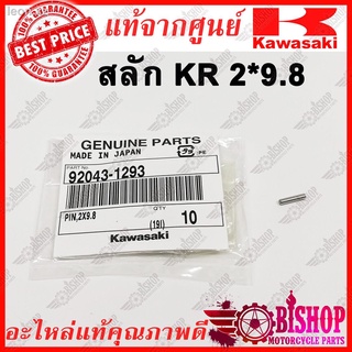 สลักแกนกาวานา KR สลัก KR 2*9.8 มิล KR150 แท้ศูนย์KAWASAKI รหัส 92043-1293  สลัก 2x9.8 มิล