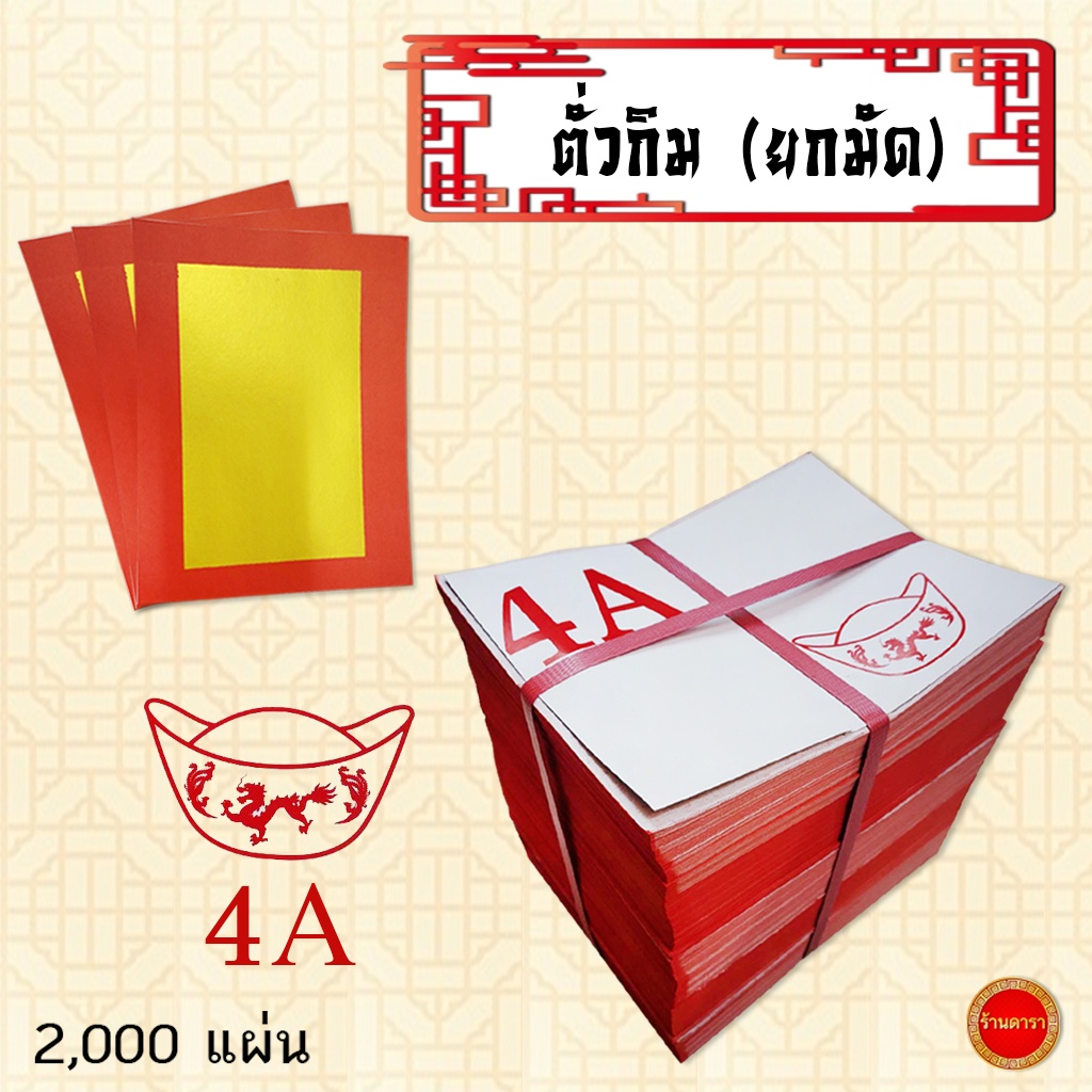 ตั่วกิม 4A กระดาษเงินกระดาษทอง (1 มัด 2,000 แผ่น) ทองสวยเงางาม สำหรับพับไหว้เจ้า ไหว้บรรพบุรุษ