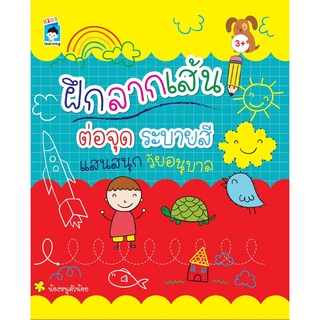 ฝึกลากเส้นต่อจุด ระบายสีแสนสนุกวัยอนุบาล