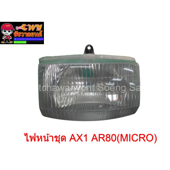 ไฟหน้าชุด AX1 AR80(MICRO) (020829)
