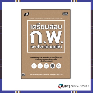 หนังสือ TBX เตรียมสอบ ก.พ. เจาะโจทย์เฉลยลึก 9786164493155