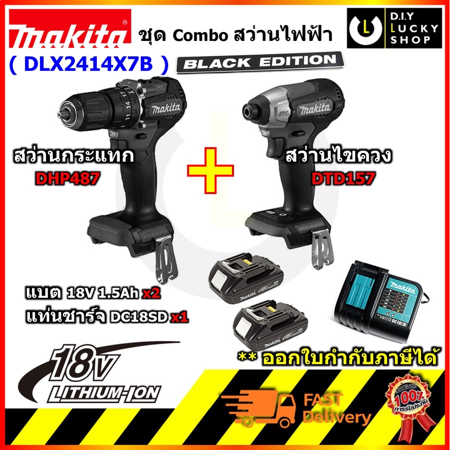 Makita รุ่น DLX2414X7B สว่านกระแทกไร้สาย ไขควงไร้สาย 18V DHP487z + DTD157z Black Edition มากีต้า dlx