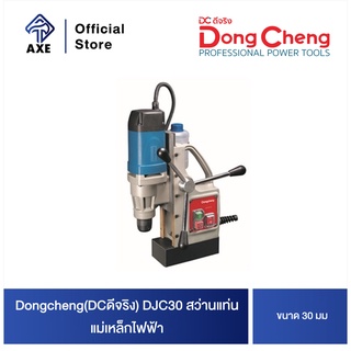 Dongcheng(DCดีจริง) DJC30 สว่านแท่นแม่เหล็กไฟฟ้า 30 มม