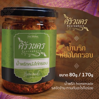 น้ำพริกหนังไก่กรอบ 80g by ครัวนคร สูตรปักษ์ใต้  รสจัดจ้าน ทำสดใหม่ทุกวัน