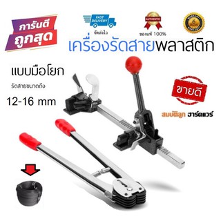 เครื่องรัดสายพลาสติก แบบมือโยก 12-16mm by สมบัติลูกฮาร์ดแวร์