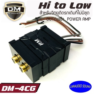 ADAPTOR HI LOW ชุดอแดปเตอร์แปลงสัญญาณ DM 4CG 2ช่อง