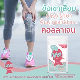 (พิเศษรับ 2 ถุง) iya100g iyaคอลลาเจนเพียว 100% ไตรเปปไทด์ 100 กรัม