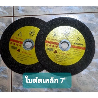 ใบตัดเหล็ก 7"(ขาย2แผ่น20฿)ลดราคาสุดๆ