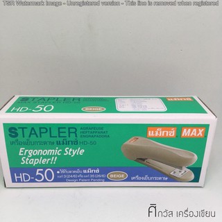 เครื่องเย็บกระดาษ MAX HD-50 และลวดเย็บกระดาษ