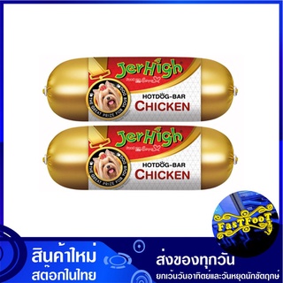 ฮอทดอกบาร์ รสไก่ 150 กรัม แพ็ค (2แท่ง) เจอร์ไฮ Jerhigh Hotdog Bar Chicken อาหารสำหรับสุนัข อาหารหมา อาหารสุนัข อาหารสัตว