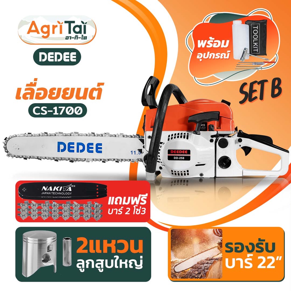 🔥ขายดี คุ้มมาก🔥 แถมฟรี!! โซ่3/บาร์ 2 เลื่อยยนต์ DEDEE-258 รุ่น CS-1700 2แหวน เลื่อยโซ่ เลื่อยโซ่ยนต์