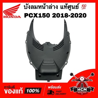 บังลมหน้าล่าง ฝาครอบหน้าตัวล่าง PCX150 2018 2019 2020 / พีซีเอ็กซ์ 150 2018-2020 แท้ศูนย์ 💯 64521-K97-T00 อกไก่