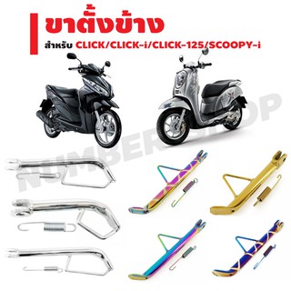 ขาตั้งข้างแต่ง สำหรับ CLICK/CLICK-i/CLICK-125/SCOOPY-i