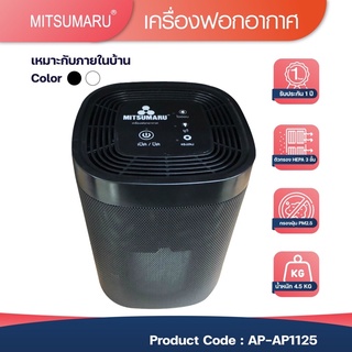 MITSUMARU เครื่องฟอกอากาศ รุ่น AP-AP1125 เเถมฟรีใส้กรองอีก 1 ชิ้น